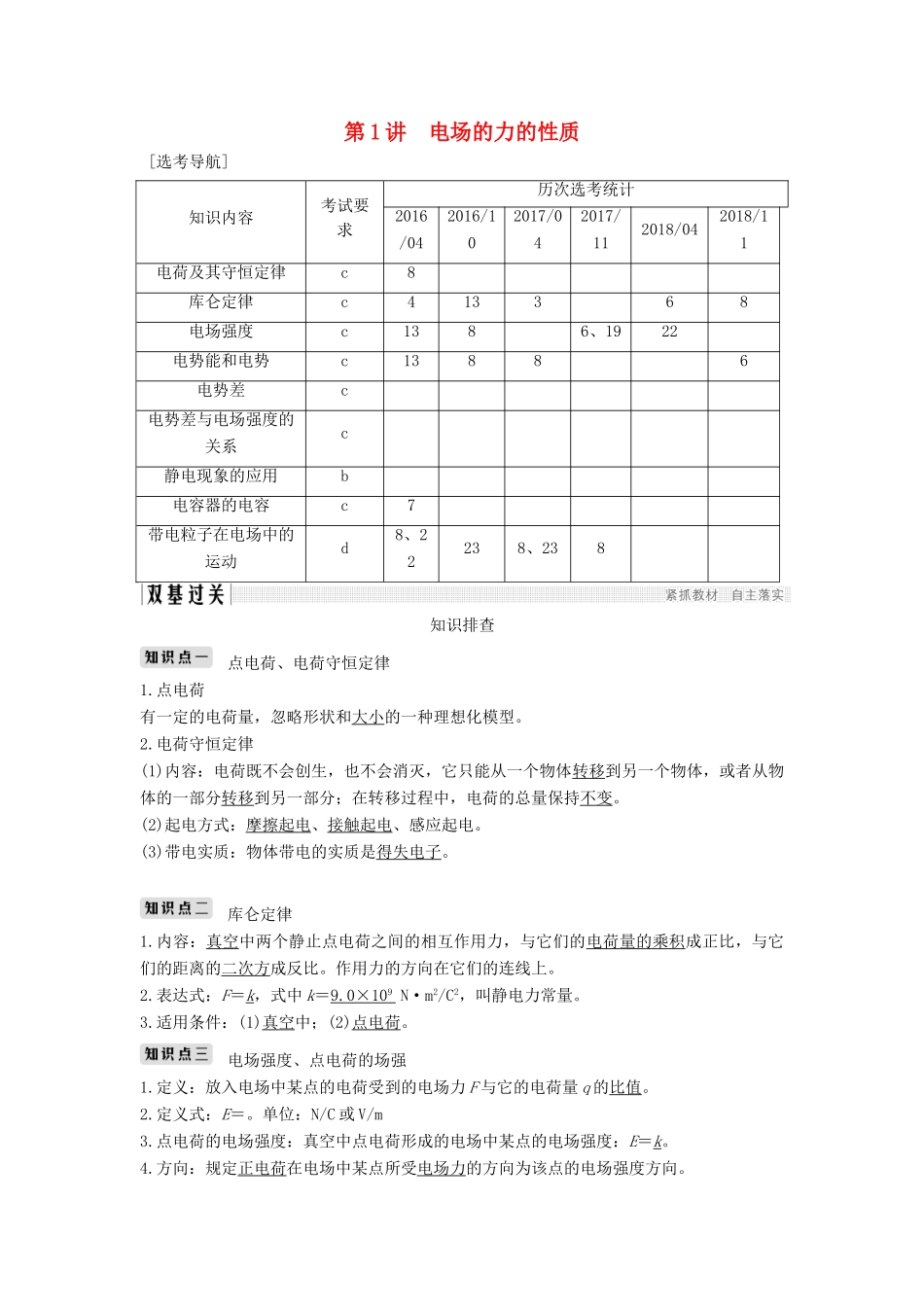 （浙江选考）高考物理一轮复习 第6章 静电场 第1讲 电场的力的性质学案-人教版高三全册物理学案_第1页