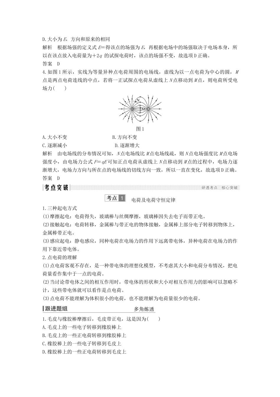 （浙江选考）高考物理一轮复习 第6章 静电场 第1讲 电场的力的性质学案-人教版高三全册物理学案_第3页