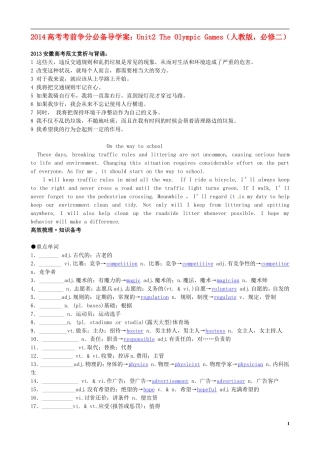 （精讲特训）2014高考英语 考前争分必备 Unit2 The Olympic Games导学案 新人教版必修2