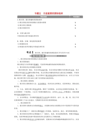 （浙江选考）新高考政治一轮复习 选修3 4 专题五 日益重要的国际组织教学案-人教版高三选修3政治教学案