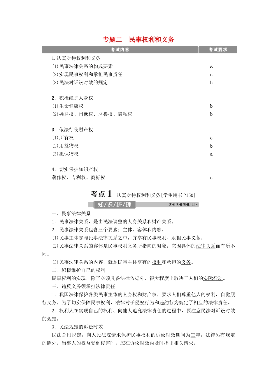 （浙江选考）新高考政治一轮复习 选修5 1 专题二 民事权利和义务教学案-人教版高三选修5政治教学案_第1页