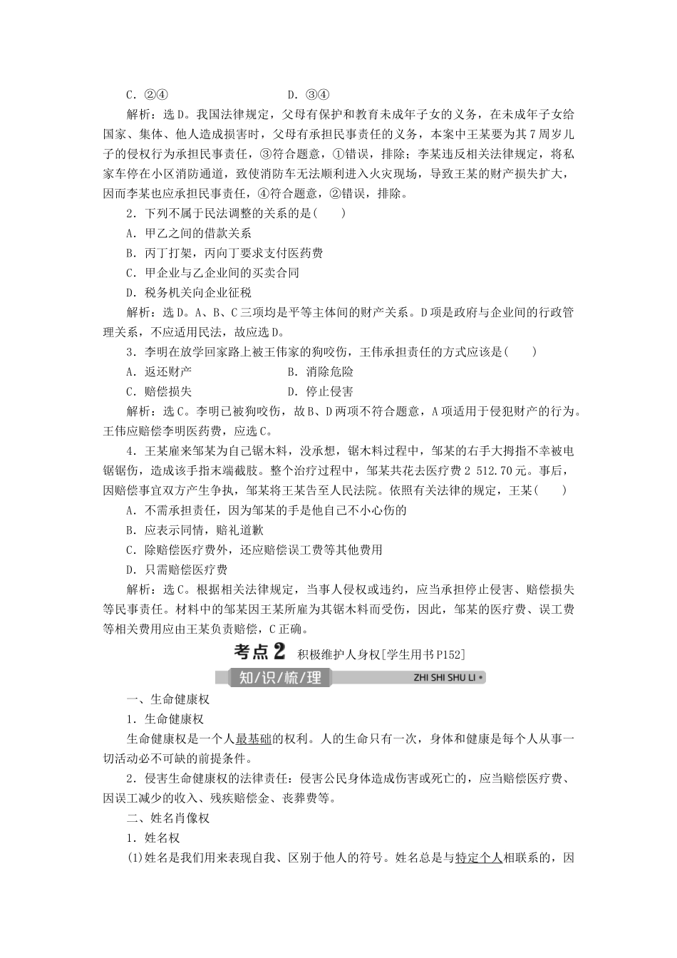 （浙江选考）新高考政治一轮复习 选修5 1 专题二 民事权利和义务教学案-人教版高三选修5政治教学案_第3页