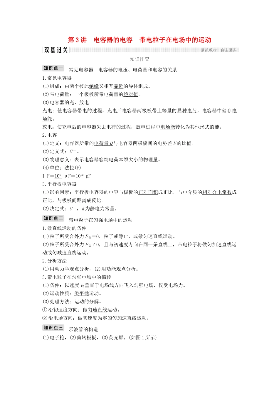 （浙江选考）高考物理一轮复习 第6章 静电场 第3讲 电容器的电容 带电粒子在电场中的运动学案-人教版高三全册物理学案_第1页