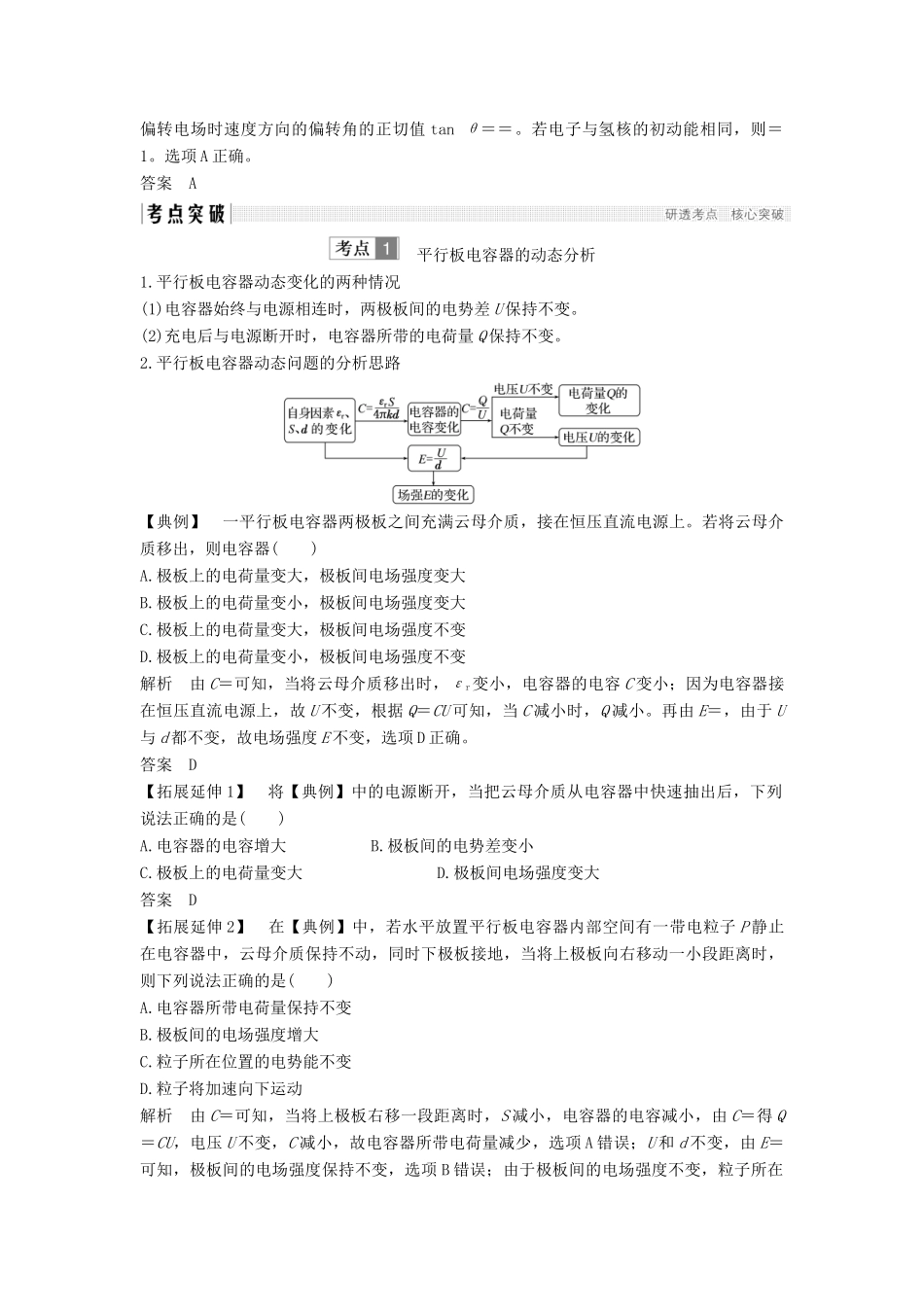 （浙江选考）高考物理一轮复习 第6章 静电场 第3讲 电容器的电容 带电粒子在电场中的运动学案-人教版高三全册物理学案_第3页