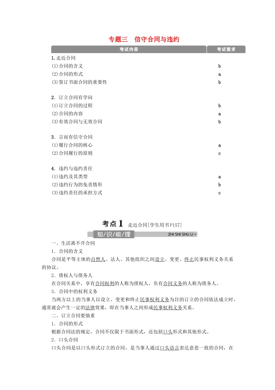（浙江选考）新高考政治一轮复习 选修5 2 专题三 信守合同与违约教学案-人教版高三选修5政治教学案_第1页