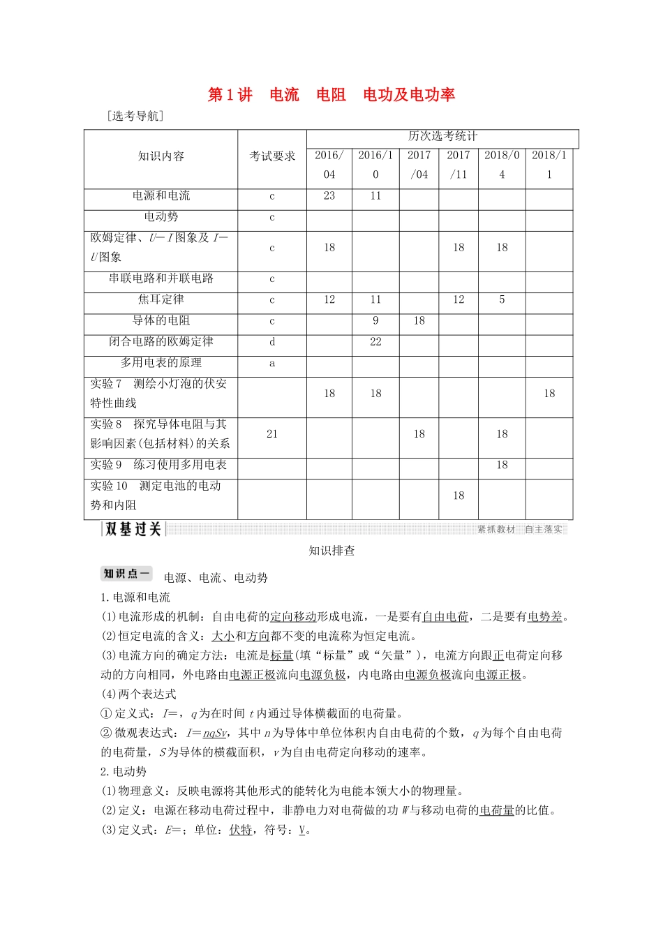 （浙江选考）高考物理一轮复习 第7章 恒定电流 第1讲 电流 电阻 电功及电功率学案-人教版高三全册物理学案_第1页