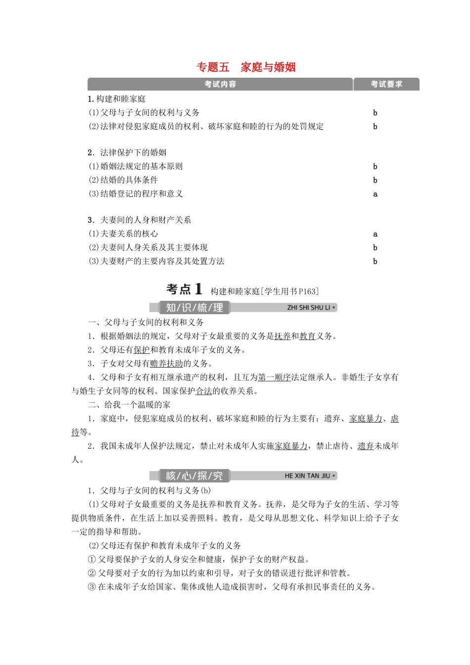 （浙江选考）新高考政治一轮复习 选修5 3 专题五 家庭与婚姻教学案-人教版高三选修5政治教学案_第1页