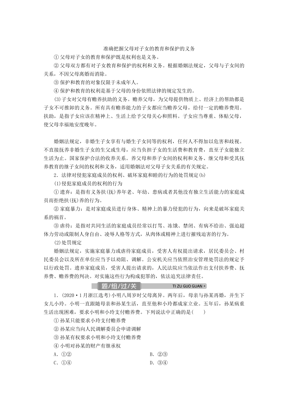 （浙江选考）新高考政治一轮复习 选修5 3 专题五 家庭与婚姻教学案-人教版高三选修5政治教学案_第2页