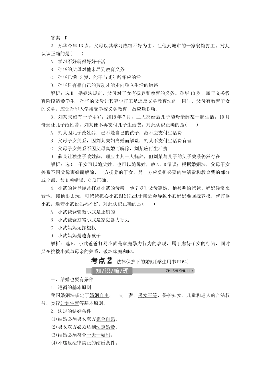 （浙江选考）新高考政治一轮复习 选修5 3 专题五 家庭与婚姻教学案-人教版高三选修5政治教学案_第3页