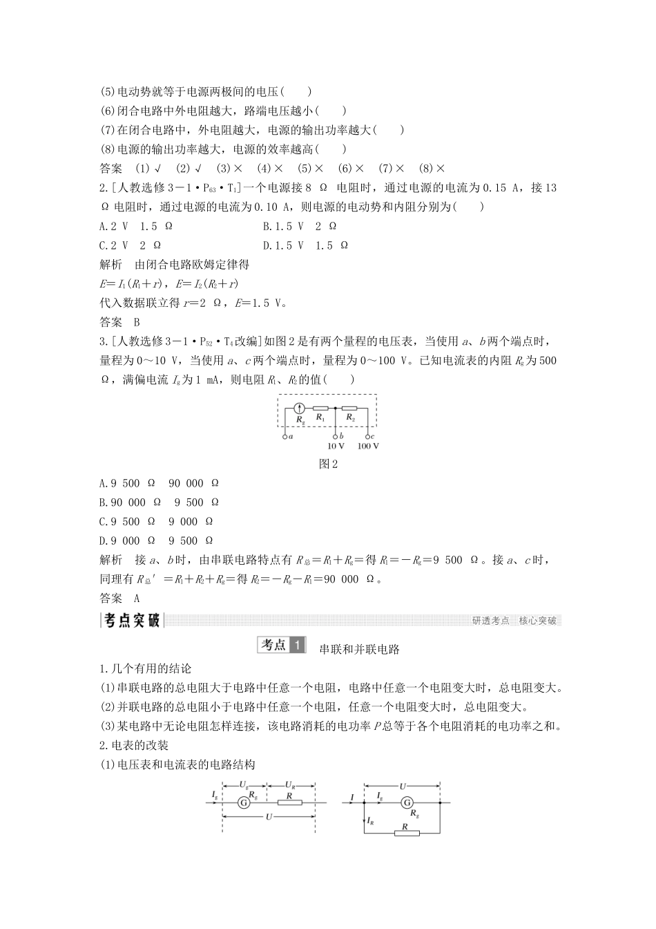 （浙江选考）高考物理一轮复习 第7章 恒定电流 第2讲 电路 闭合电路欧姆定律学案-人教版高三全册物理学案_第2页