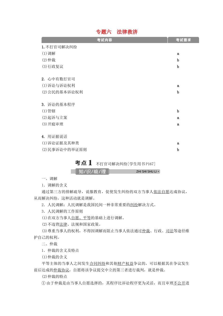 （浙江选考）新高考政治一轮复习 选修5 4 专题六 法律救济教学案-人教版高三选修5政治教学案_第1页