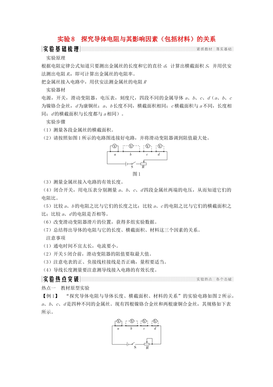 （浙江选考）高考物理一轮复习 第7章 恒定电流 实验8 探究导体电阻与其影响因素（包括材料）的关系学案-人教版高三全册物理学案_第1页