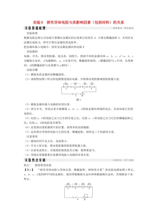 （浙江选考）高考物理一轮复习 第7章 恒定电流 实验8 探究导体电阻与其影响因素（包括材料）的关系学案-人教版高三全册物理学案