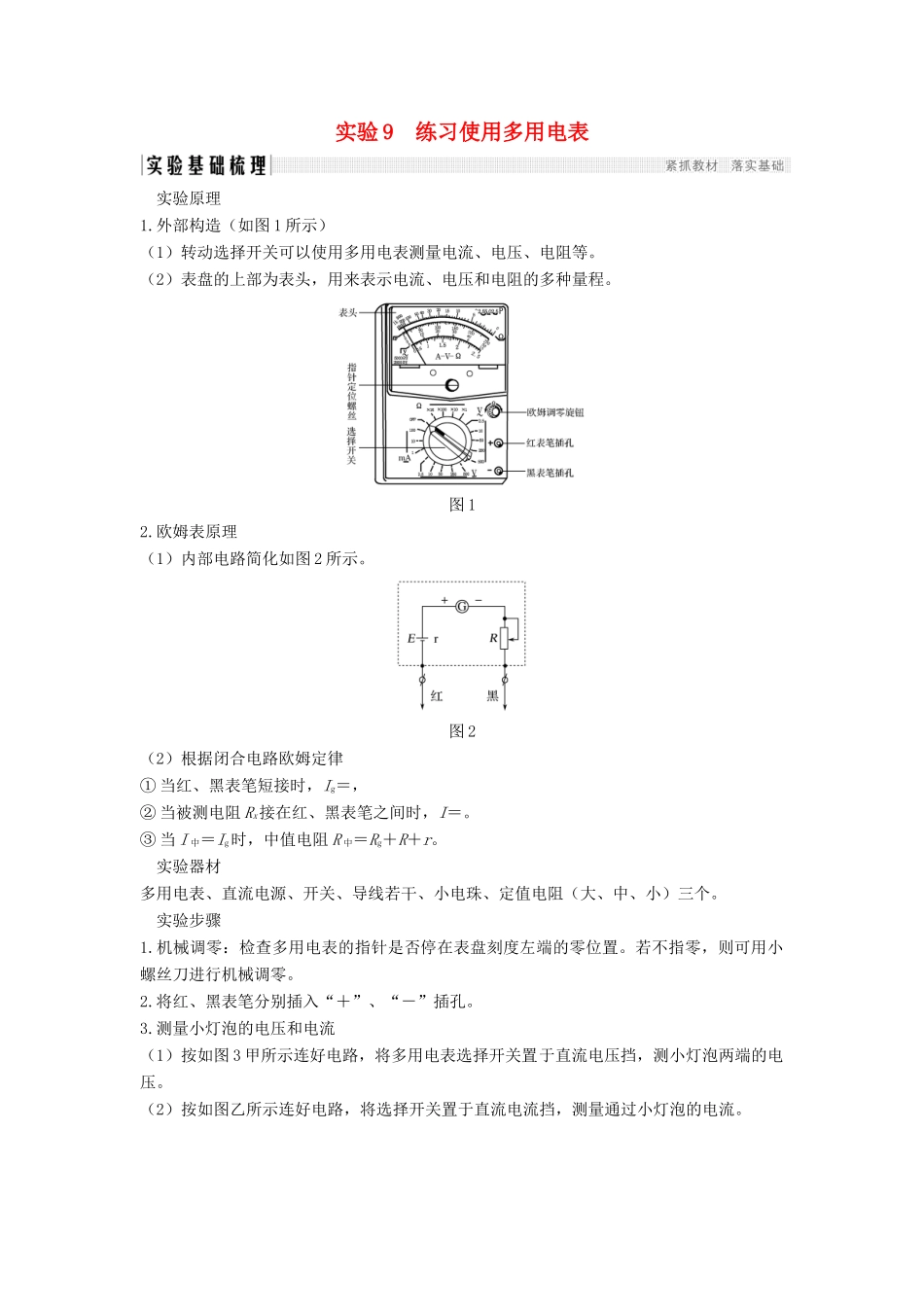 （浙江选考）高考物理一轮复习 第7章 恒定电流 实验9 练习使用多用电表学案-人教版高三全册物理学案_第1页