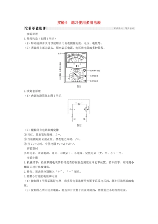 （浙江选考）高考物理一轮复习 第7章 恒定电流 实验9 练习使用多用电表学案-人教版高三全册物理学案
