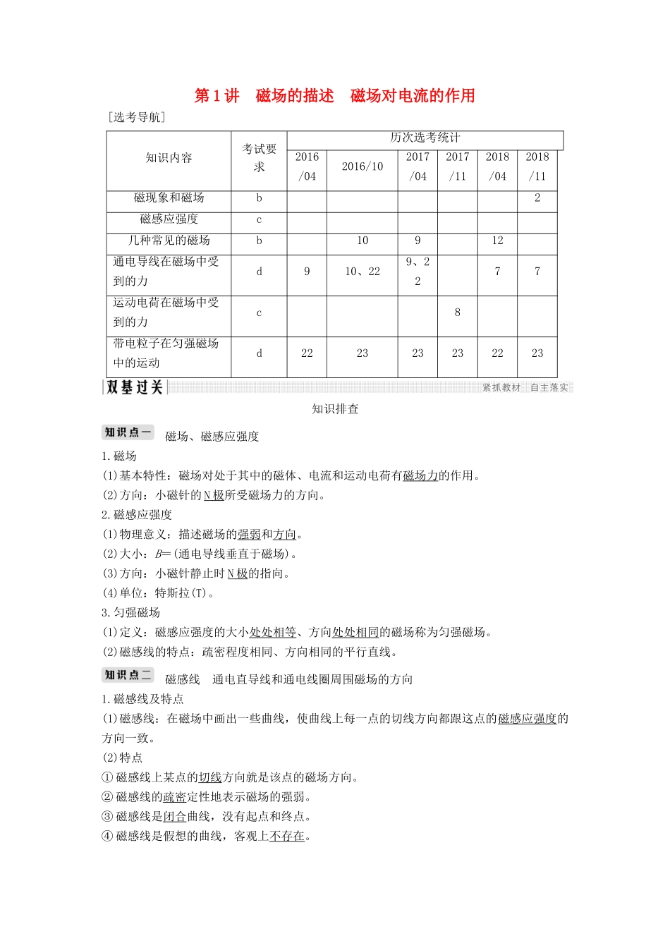 （浙江选考）高考物理一轮复习 第8章 磁场 第1讲 磁场的描述 磁场对电流的作用学案-人教版高三全册物理学案_第1页