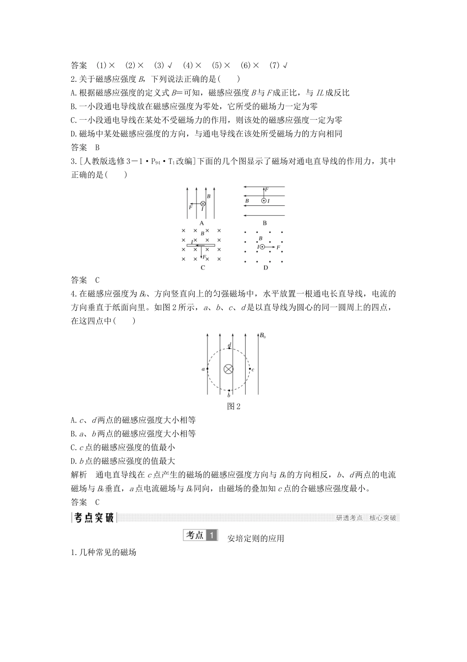 （浙江选考）高考物理一轮复习 第8章 磁场 第1讲 磁场的描述 磁场对电流的作用学案-人教版高三全册物理学案_第3页