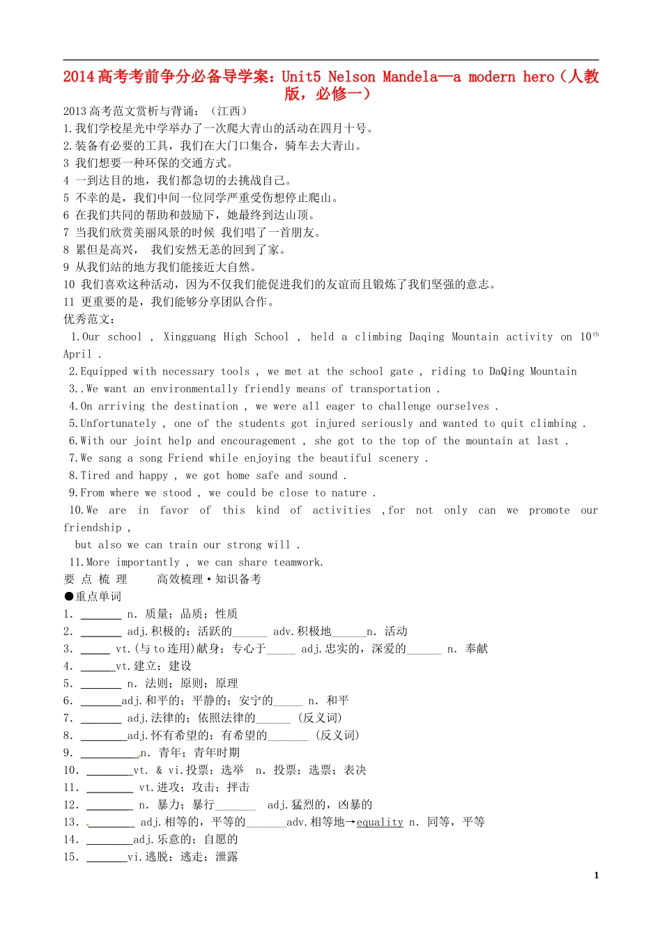 （精讲特训）2014高考英语 考前争分必备 Unit5 Nelson Mandela—a modern hero导学案 新人教版必修1_第1页