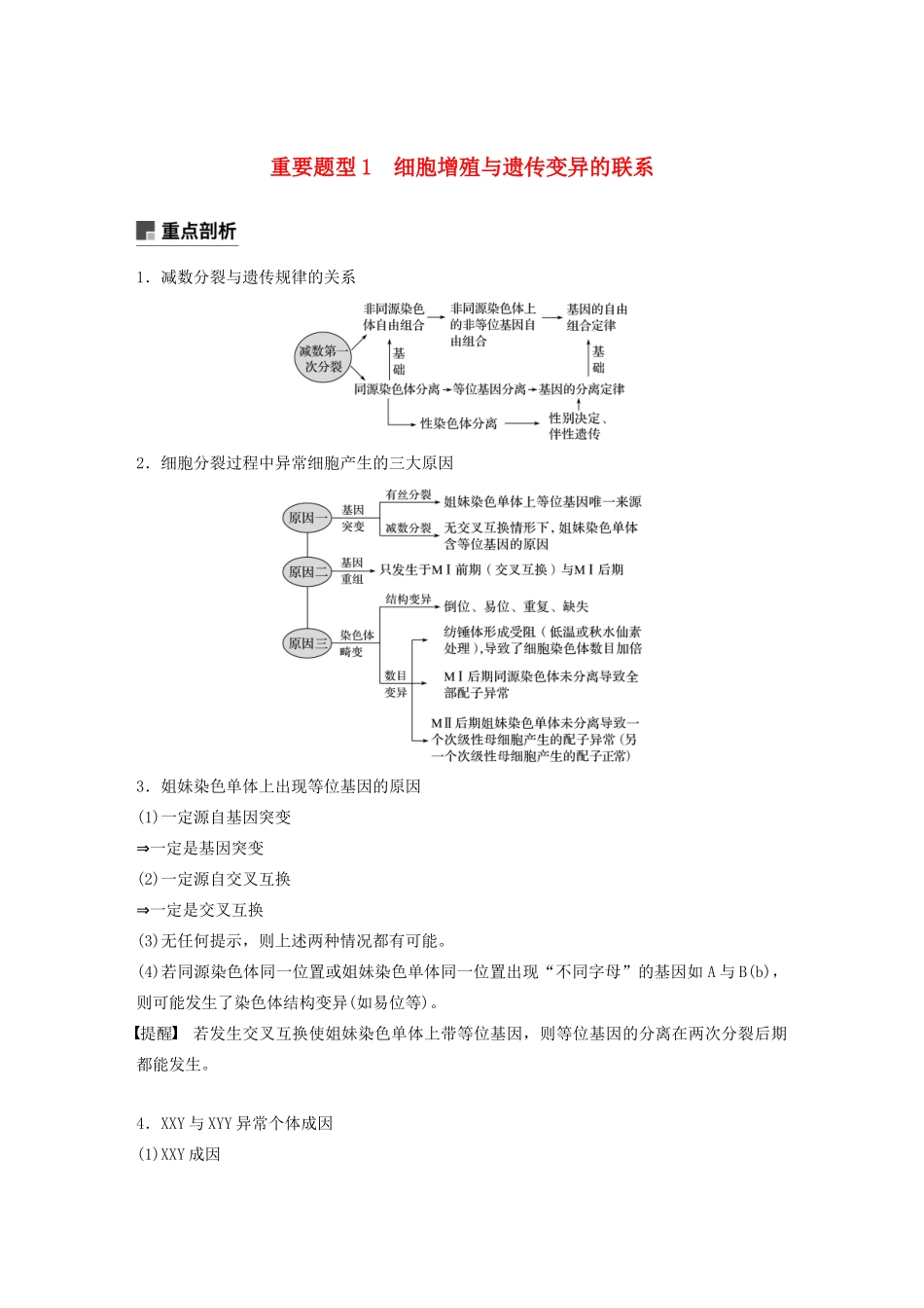 （浙江专用）高考生物二轮复习 专题一 细胞的分子组成、结构及生命历程 重要题型1 细胞增殖与遗传变异的联系教案-人教版高三全册生物教案_第1页