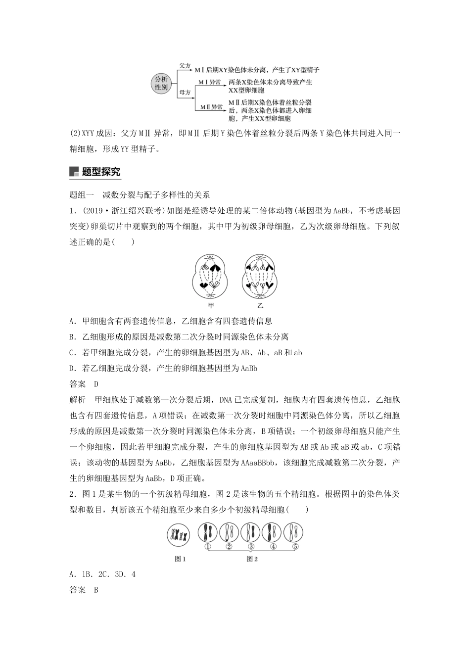（浙江专用）高考生物二轮复习 专题一 细胞的分子组成、结构及生命历程 重要题型1 细胞增殖与遗传变异的联系教案-人教版高三全册生物教案_第2页