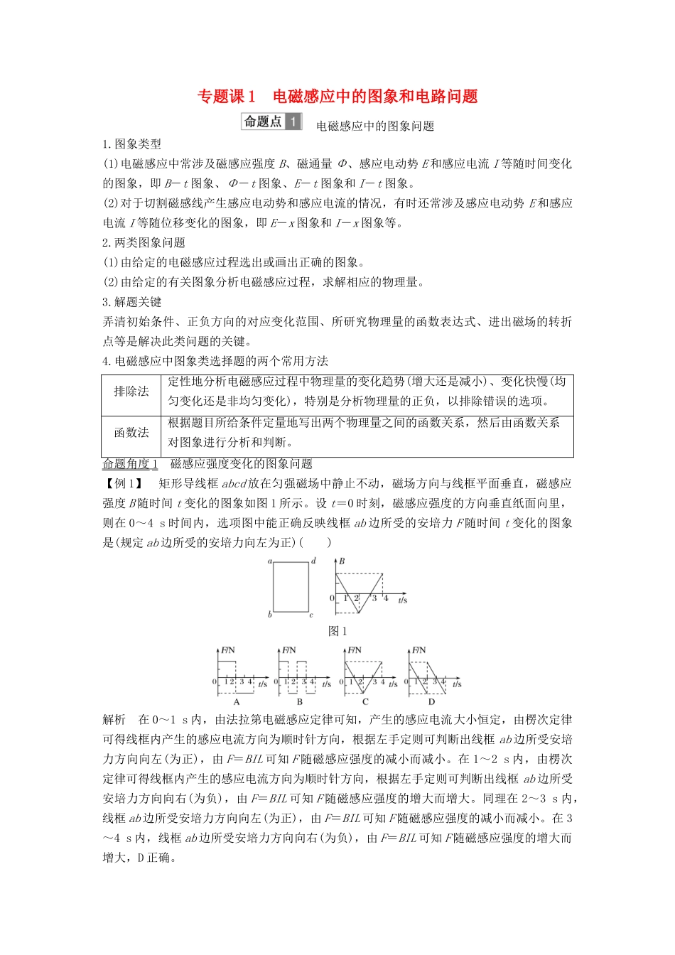 （浙江选考）高考物理一轮复习 第9章 电磁感应 专题课1 电磁感应中的图象和电路问题学案-人教版高三全册物理学案_第1页