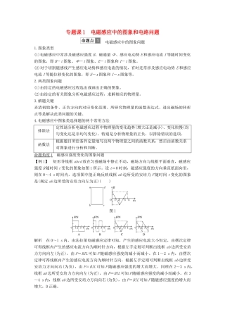 （浙江选考）高考物理一轮复习 第9章 电磁感应 专题课1 电磁感应中的图象和电路问题学案-人教版高三全册物理学案