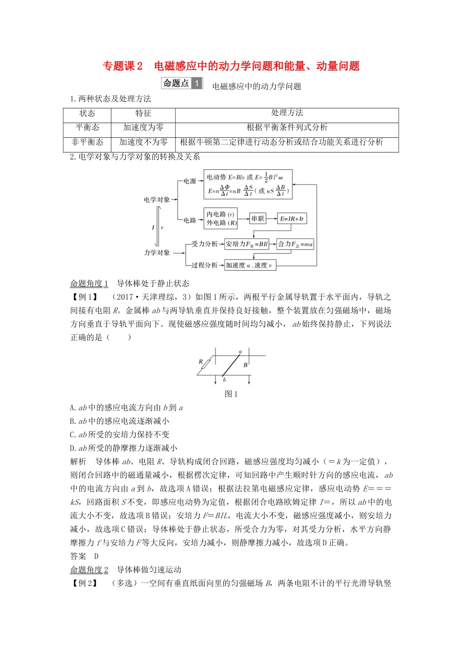 （浙江选考）高考物理一轮复习 第9章 电磁感应 专题课2 电磁感应中的动力学问题和能量、动量问题学案-人教版高三全册物理学案_第1页