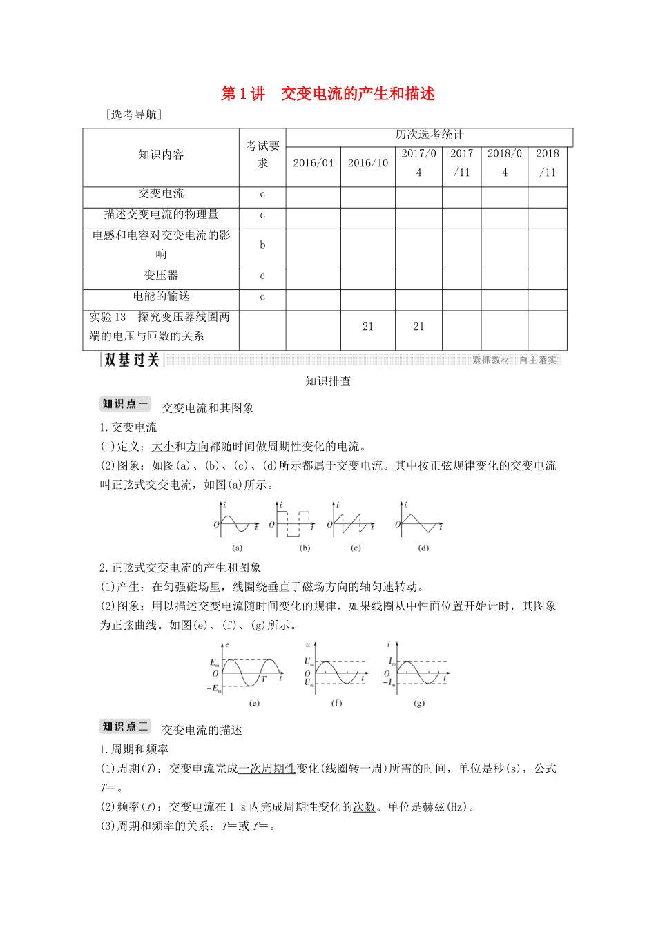（浙江选考）高考物理一轮复习 第10章 交变电流 第1讲 交变电流的产生和描述学案-人教版高三全册物理学案_第1页