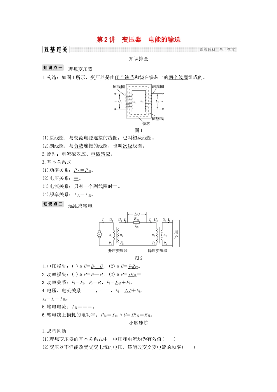 （浙江选考）高考物理一轮复习 第10章 交变电流 第2讲 变压器 电能的输送学案-人教版高三全册物理学案_第1页