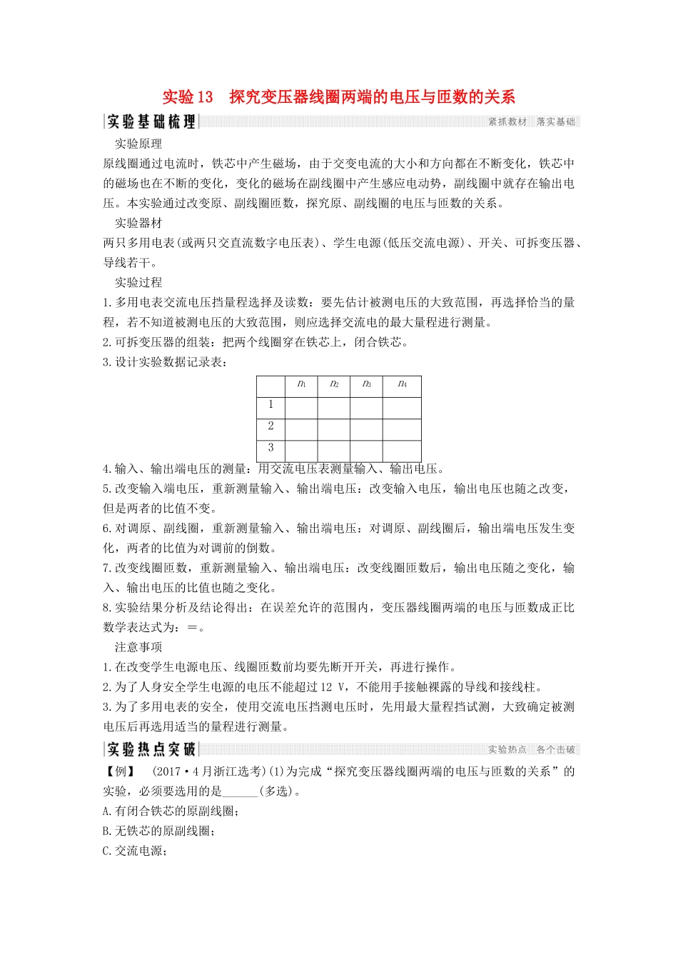 （浙江选考）高考物理一轮复习 第10章 交变电流 实验13 探究变压器线圈两端的电压与匝数的关系学案-人教版高三全册物理学案_第1页