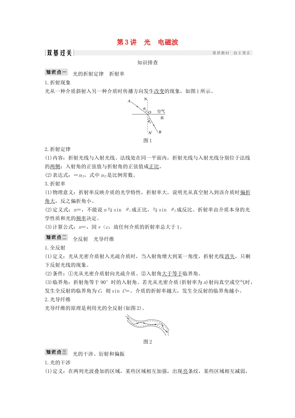 （浙江选考）高考物理一轮复习 第11章 机械振动 机械波 光 电磁波 第3讲 光 电磁波学案-人教版高三全册物理学案_第1页