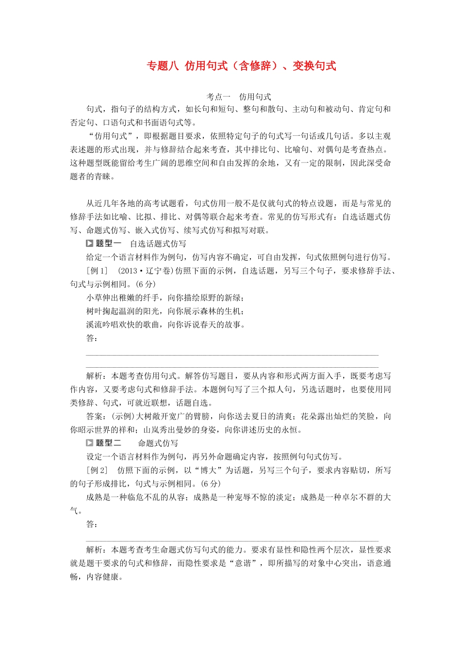 （浙江专用）高考语文一轮复习 第1部分 专题八 仿用句式（含修辞）、变换句式 3 技法突破教学案 苏教版-苏教版高三全册语文教学案_第1页