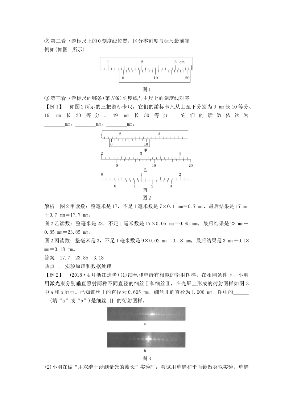 （浙江选考）高考物理一轮复习 第11章 机械振动 机械波 光 电磁波 实验16 用双缝干涉测量光的波长学案-人教版高三全册物理学案_第2页