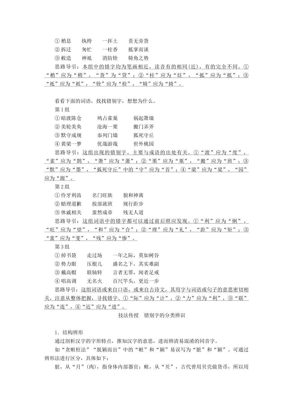 （浙江专用）高考语文一轮复习 第1部分 专题二 现代常用规范汉字的识记和正确书写 2 技法突破教学案 苏教版-苏教版高三全册语文教学案_第2页