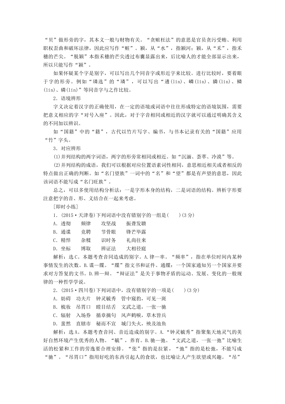 （浙江专用）高考语文一轮复习 第1部分 专题二 现代常用规范汉字的识记和正确书写 2 技法突破教学案 苏教版-苏教版高三全册语文教学案_第3页