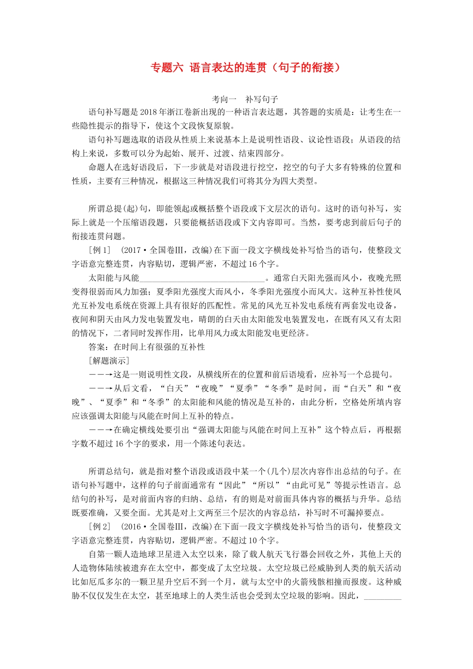 （浙江专用）高考语文一轮复习 第1部分 专题六 语言表达的连贯（句子的衔接） 2 技法突破教学案 苏教版-苏教版高三全册语文教学案_第1页