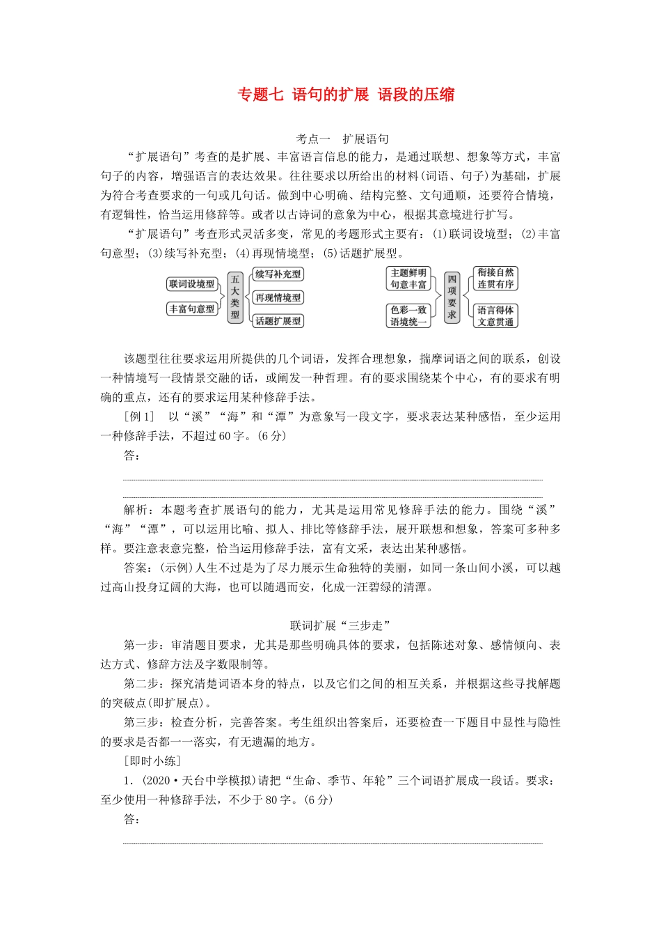 （浙江专用）高考语文一轮复习 第1部分 专题七 语句的扩展 语段的压缩 2 技法突破教学案 苏教版-苏教版高三全册语文教学案_第1页