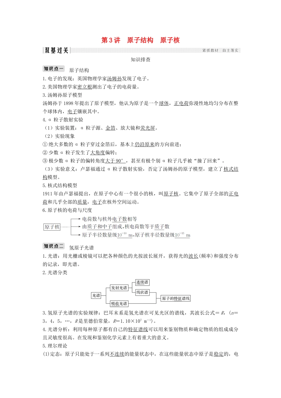 （浙江选考）高考物理一轮复习 第12章 动量守恒定律 波粒二象性 原子结构与原子核 第3讲 原子结构 原子核学案-人教版高三全册物理学案_第1页