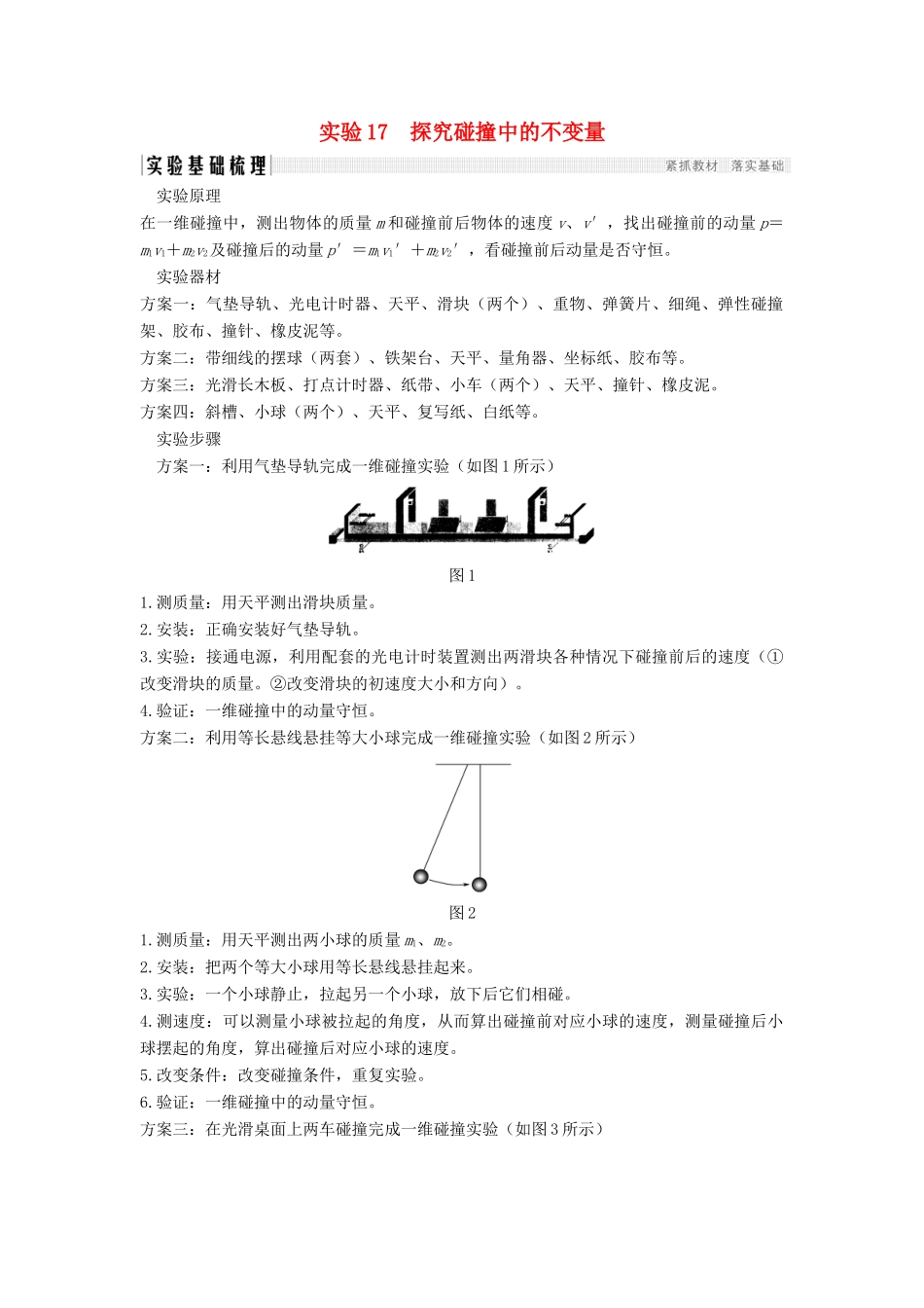 （浙江选考）高考物理一轮复习 第12章 动量守恒定律 波粒二象性 原子结构与原子核 实验17 探究碰撞中的不变量学案-人教版高三全册物理学案_第1页