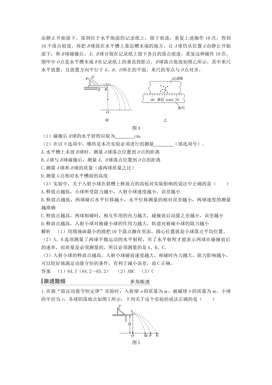 （浙江选考）高考物理一轮复习 第12章 动量守恒定律 波粒二象性 原子结构与原子核 实验17 探究碰撞中的不变量学案-人教版高三全册物理学案_第3页