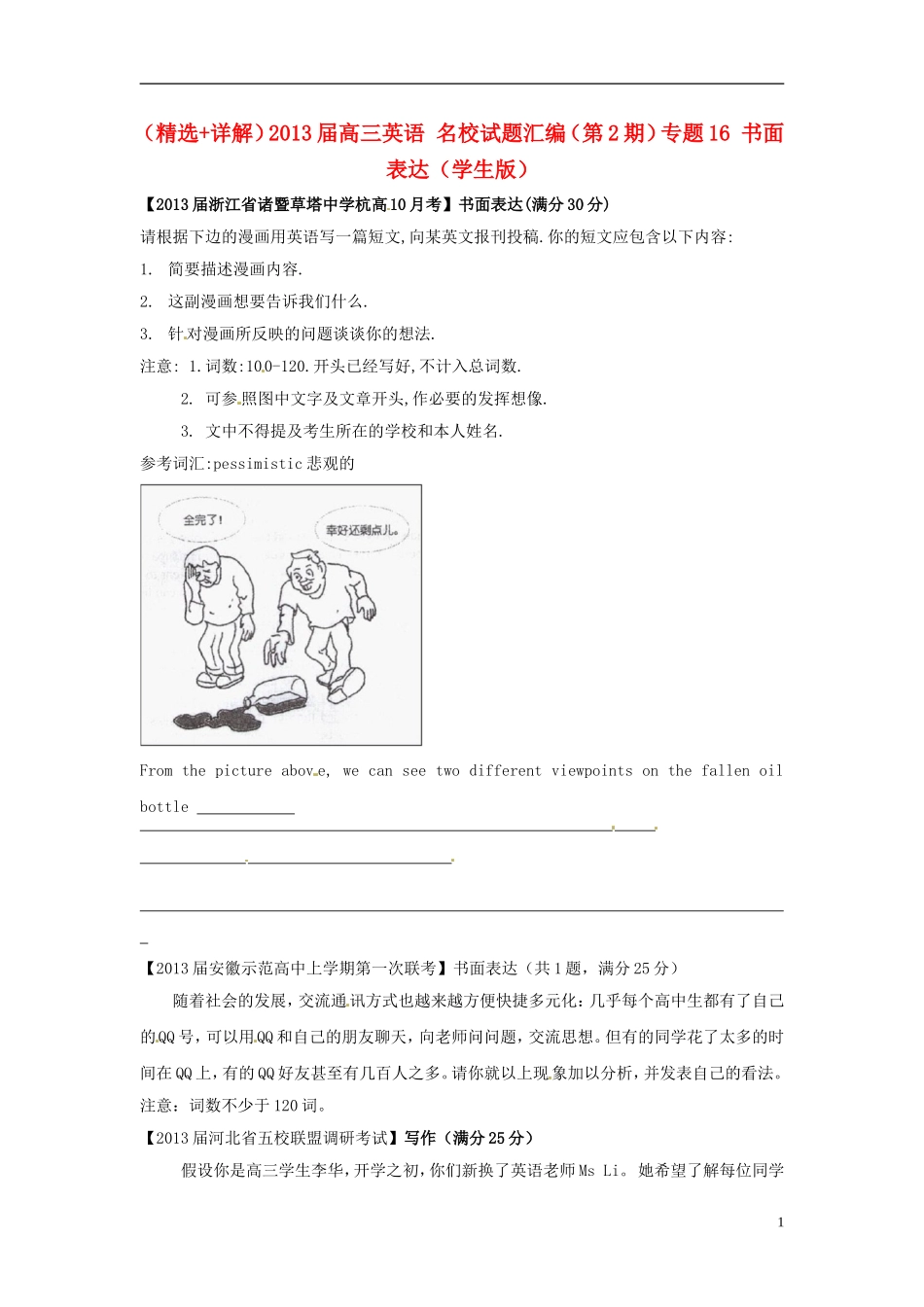 （精选+详解）2013届高三英语 名校试题汇编（第2期）专题16 书面表达（学生版）_第1页