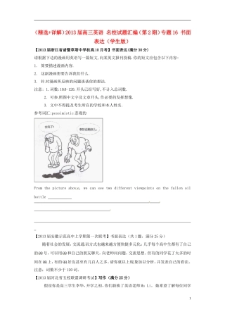 （精选+详解）2013届高三英语 名校试题汇编（第2期）专题16 书面表达（学生版）