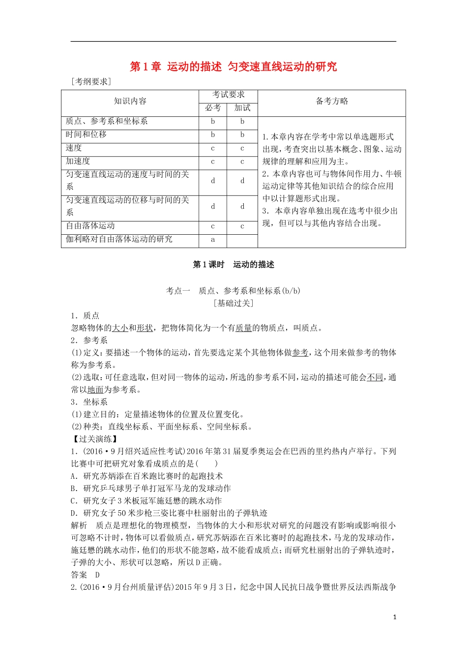 （浙江选考）高考物理总复习 第1章 运动的描述 匀变速直线运动的研究教师用书-人教版高三全册物理学案_第1页