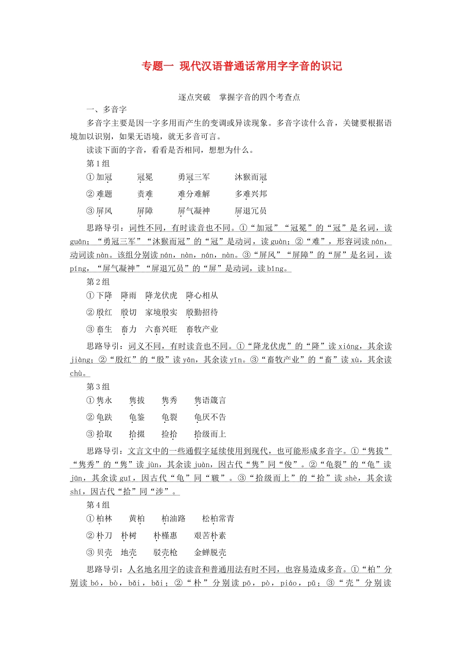 （浙江专用）高考语文一轮复习 第1部分 专题一 现代汉语普通话常用字字音的识记 2 技法突破教学案 苏教版-苏教版高三全册语文教学案_第1页