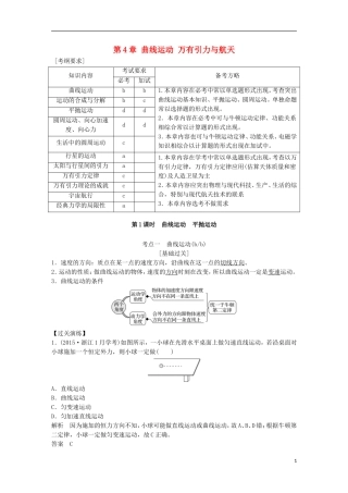 （浙江选考）高考物理总复习 第4章 曲线运动 万有引力与航天教师用书-人教版高三全册物理学案