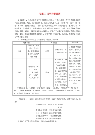 （浙江专用）高考语文一轮复习 第2部分 专题二 古代诗歌鉴赏 2 诗歌垫基 熟知诗歌常考九大题材为解答试题垫实根基教学案 苏教版-苏教版高三全册语文教学案