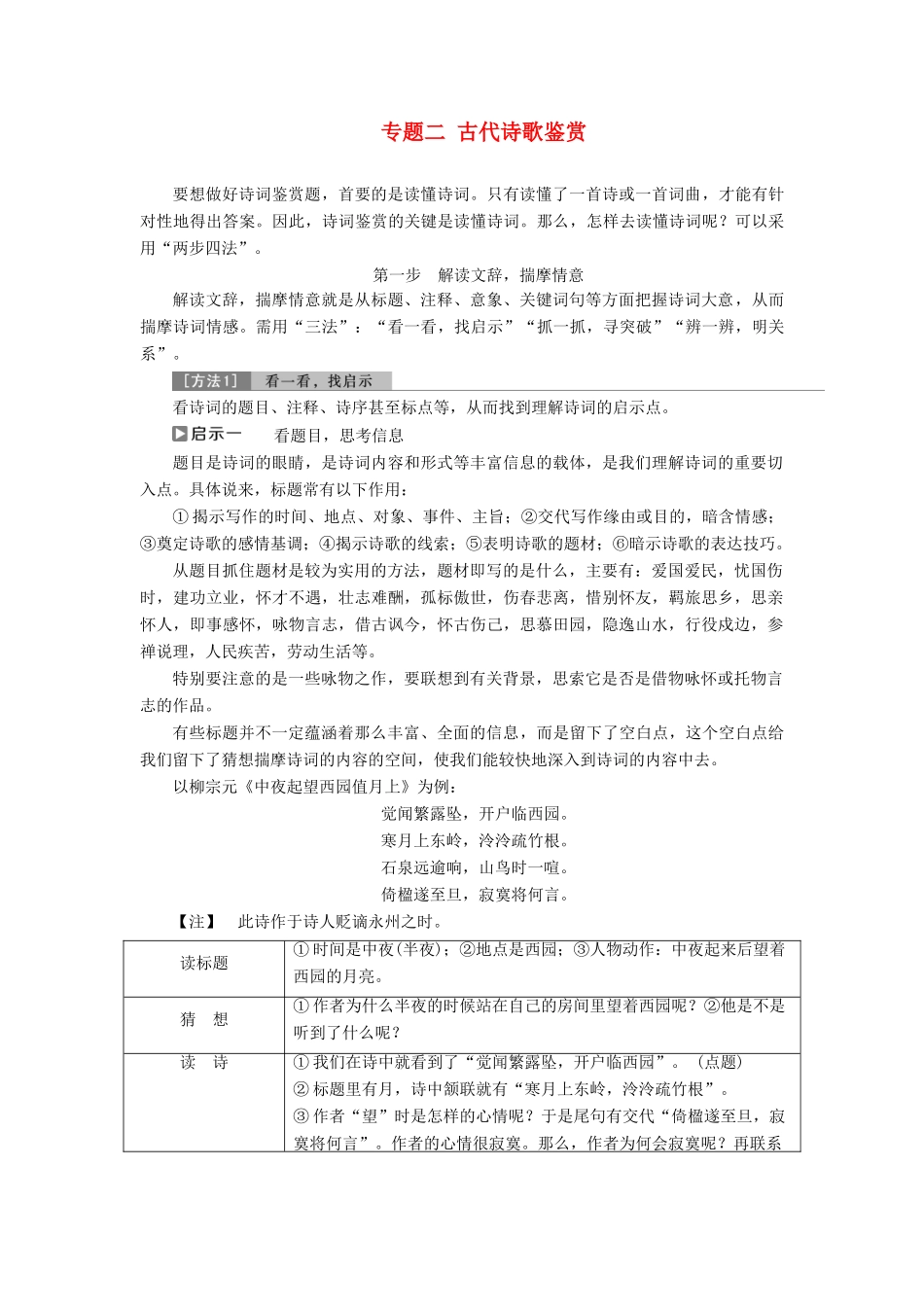 （浙江专用）高考语文一轮复习 第2部分 专题二 古代诗歌鉴赏 3 阅读技法 “两步四法”解读诗词曲——“看一看”“抓一抓”“辨一辨”“思一思”读懂诗词教学案 苏教版-苏教版高三全册语文教学案_第1页