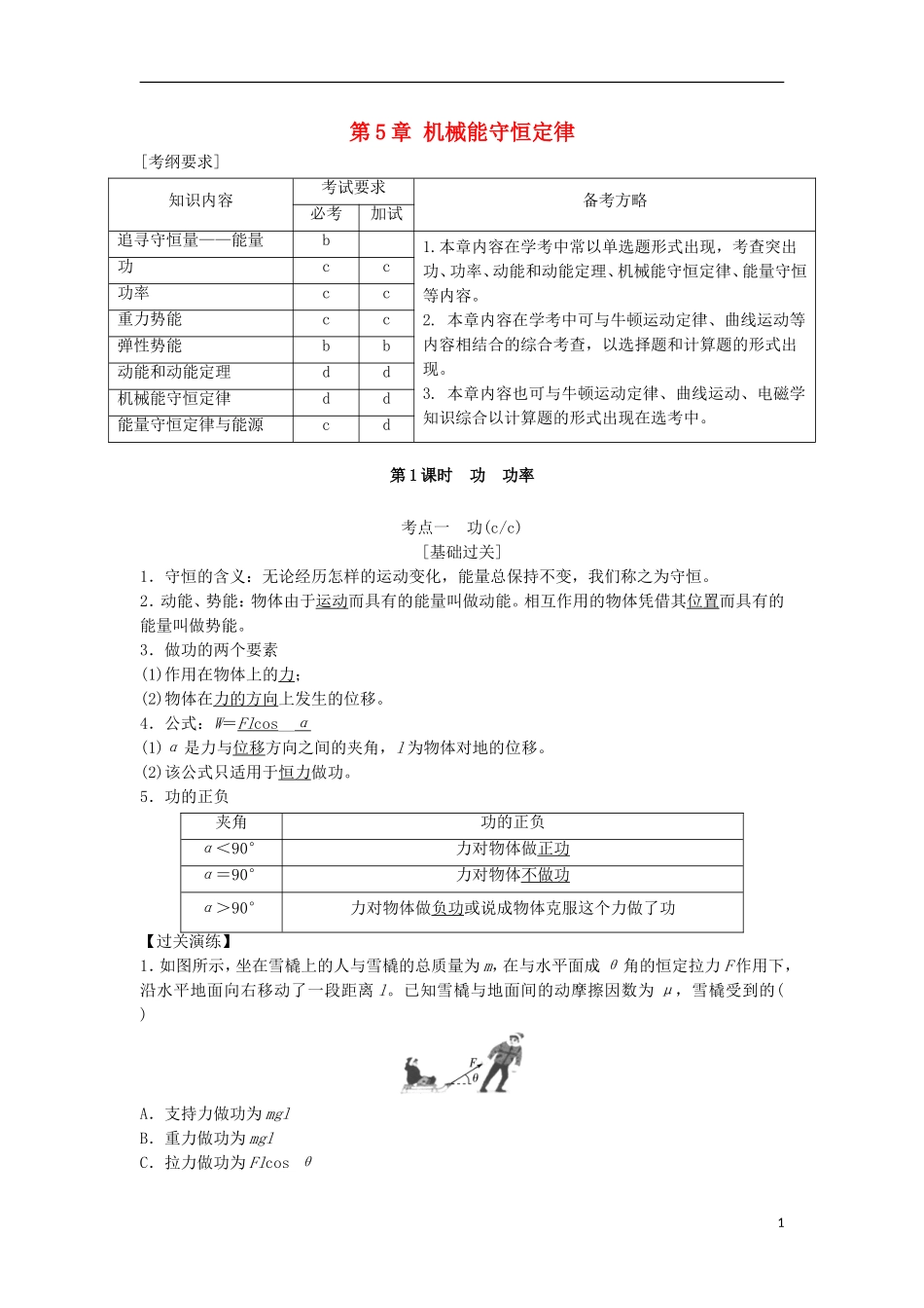 （浙江选考）高考物理总复习 第5章 机械能守恒定律教师用书-人教版高三全册物理学案_第1页