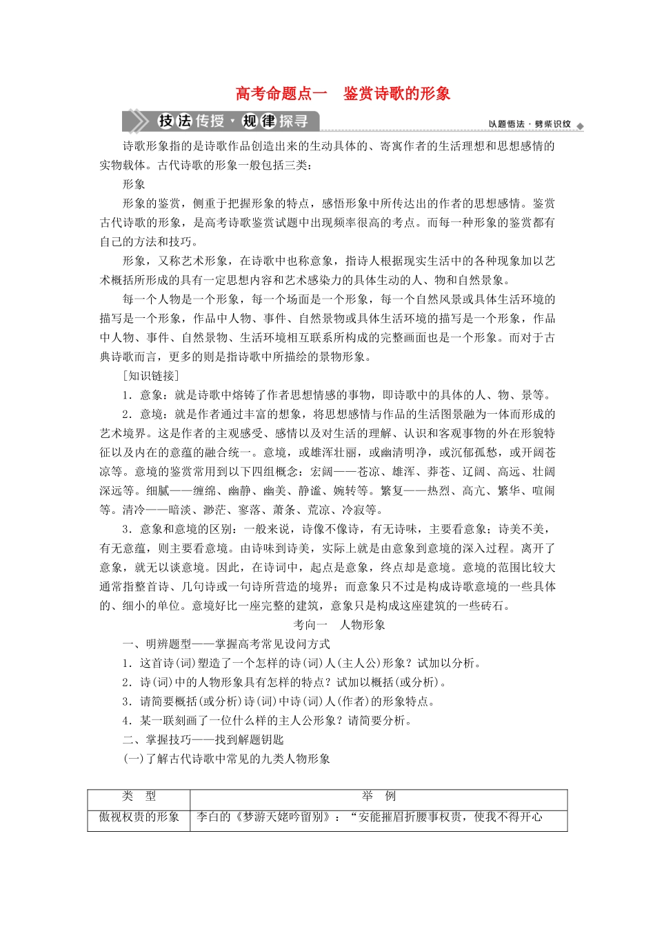 （浙江专用）高考语文一轮复习 第2部分 专题二 古代诗歌鉴赏 4 1 高考命题点一 鉴赏诗歌的形象教学案 苏教版-苏教版高三全册语文教学案_第1页