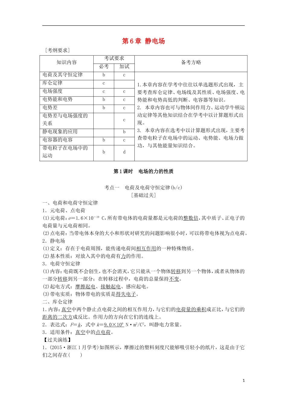 （浙江选考）高考物理总复习 第6章 静电场教师用书-人教版高三全册物理学案_第1页